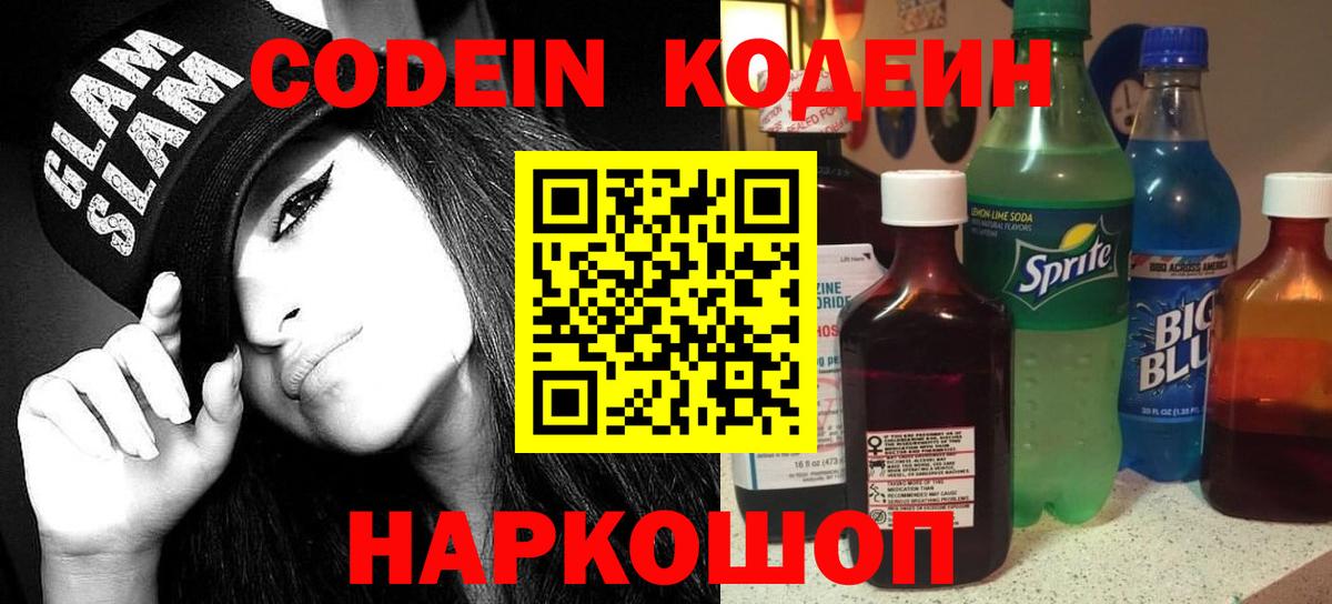 Codein напиток Lean (лин) Туймазы